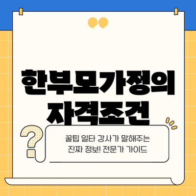 한부모가정의 자격조건