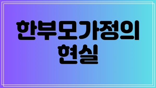 한부모가정의 현실