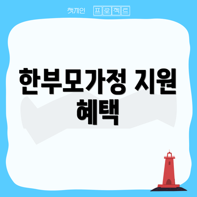 한부모가정 지원 혜택