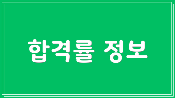 합격률 정보