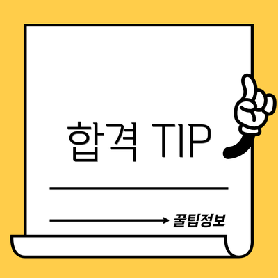합격 TIP