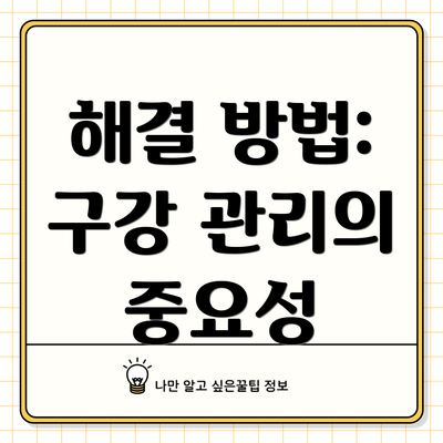 해결 방법: 구강 관리의 중요성
