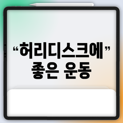 허리디스크에 좋은 운동