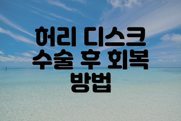 허리 디스크 수술 후 회복 방법