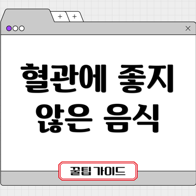 혈관에 좋지 않은 음식