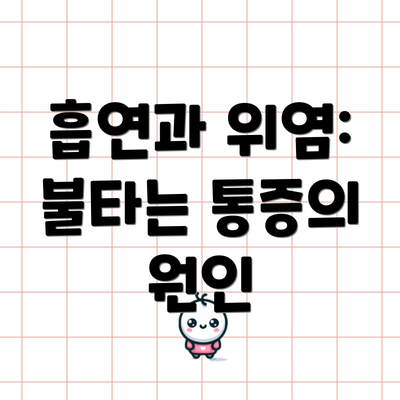 흡연과 위염: 불타는 통증의 원인