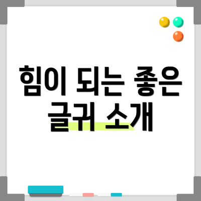 힘이 되는 좋은 글귀 소개