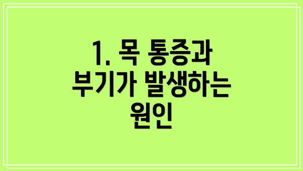 1. 목 통증과 부기가 발생하는 원인