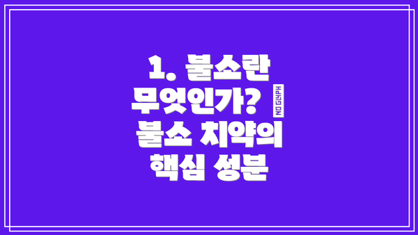 1. 불소란 무엇인가? – 불소 치약의 핵심 성분