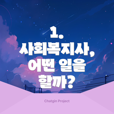 1. 사회복지사, 어떤 일을 할까?