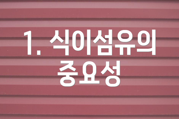 1. 식이섬유의 중요성