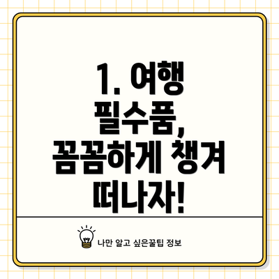 1. 여행 필수품, 꼼꼼하게 챙겨 떠나자!