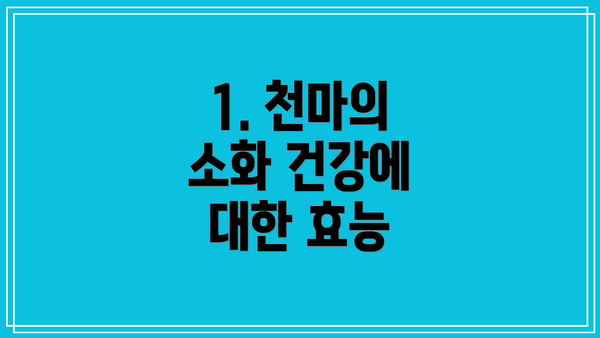 1. 천마의 소화 건강에 대한 효능