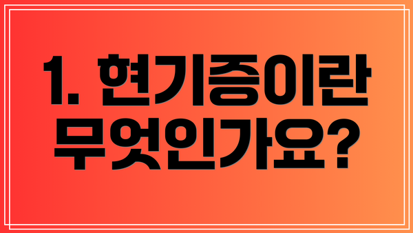 1. 현기증이란 무엇인가요?