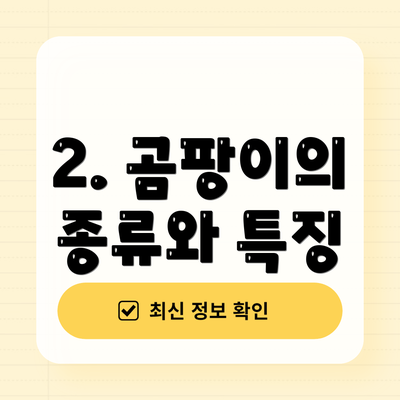 2. 곰팡이의 종류와 특징