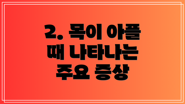 2. 목이 아플 때 나타나는 주요 증상