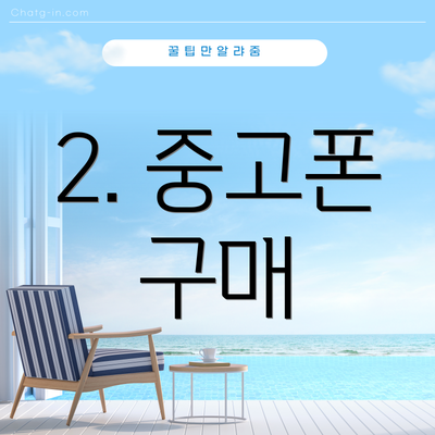 2. 중고폰 구매