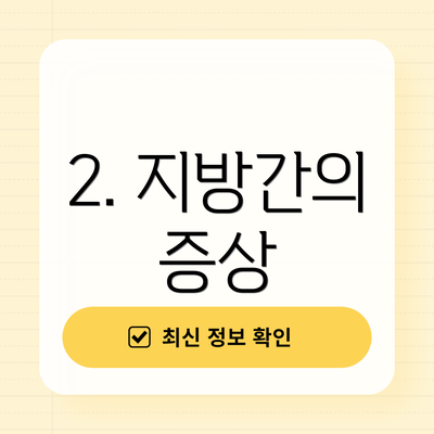 2. 지방간의 증상