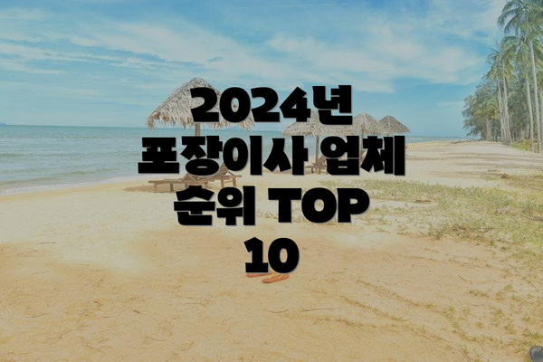 2024년 포장이사 업체 순위 TOP 10