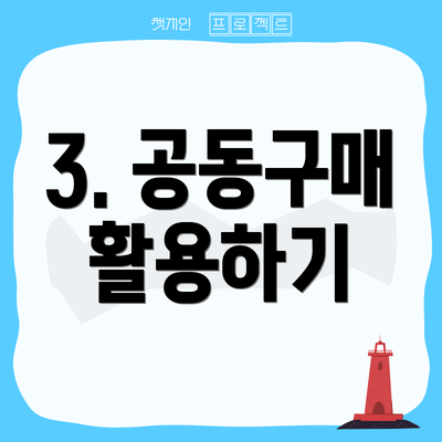 3. 공동구매 활용하기