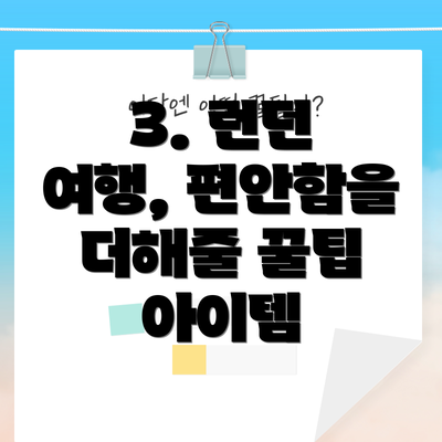 3. 런던 여행, 편안함을 더해줄 꿀팁 아이템