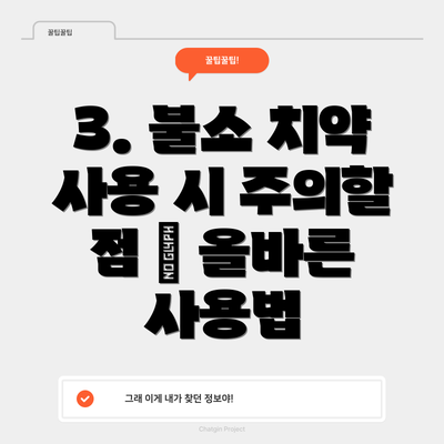 3. 불소 치약 사용 시 주의할 점 – 올바른 사용법