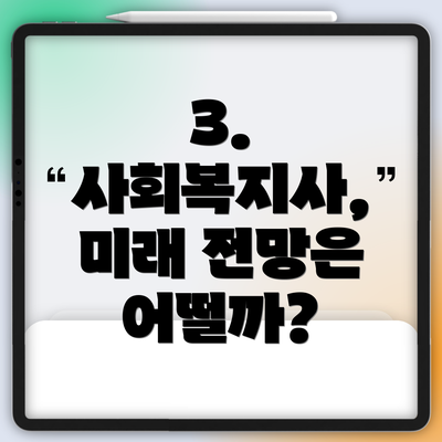 3. 사회복지사, 미래 전망은 어떨까?