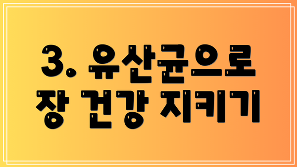 3. 유산균으로 장 건강 지키기