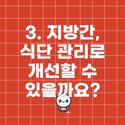 3. 지방간, 식단 관리로 개선할 수 있을까요?