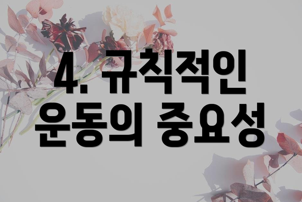 4. 규칙적인 운동의 중요성