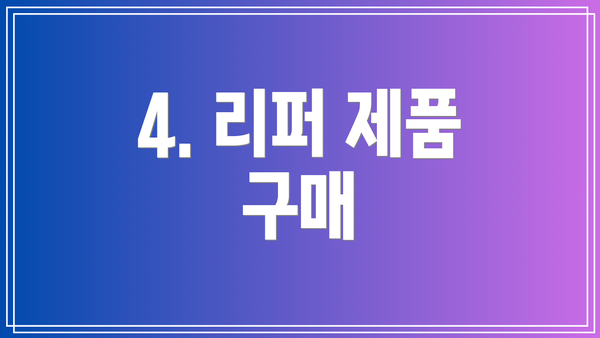 4. 리퍼 제품 구매