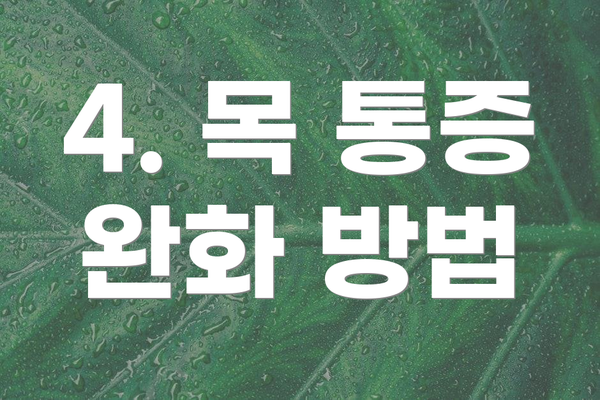 4. 목 통증 완화 방법