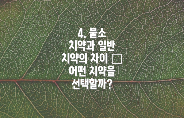 4. 불소 치약과 일반 치약의 차이 – 어떤 치약을 선택할까?