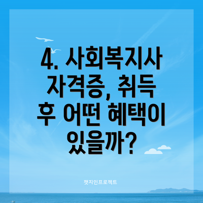 4. 사회복지사 자격증, 취득 후 어떤 혜택이 있을까?