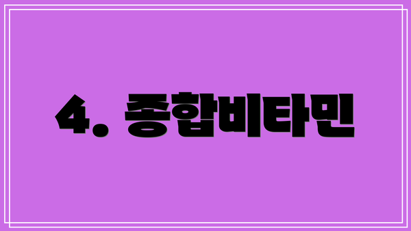 4. 종합비타민