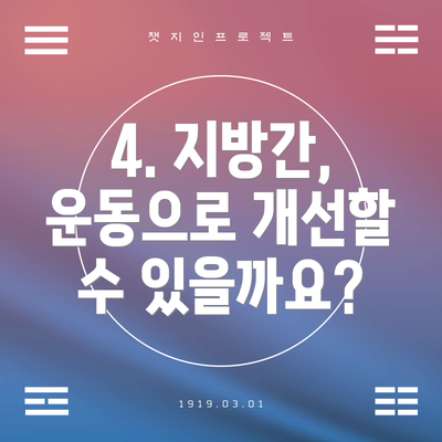 4. 지방간, 운동으로 개선할 수 있을까요?