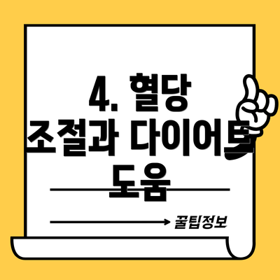 4. 혈당 조절과 다이어트 도움