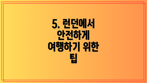 5. 런던에서 안전하게 여행하기 위한 팁