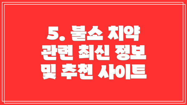 5. 불소 치약 관련 최신 정보 및 추천 사이트