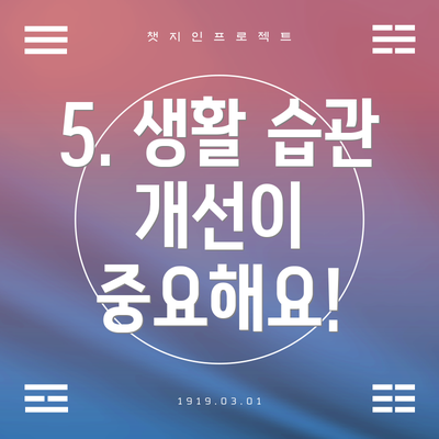 5. 생활 습관 개선이 중요해요!