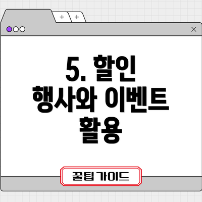 5. 할인 행사와 이벤트 활용
