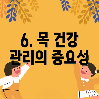 6. 목 건강 관리의 중요성