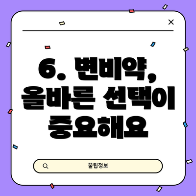 6. 변비약, 올바른 선택이 중요해요