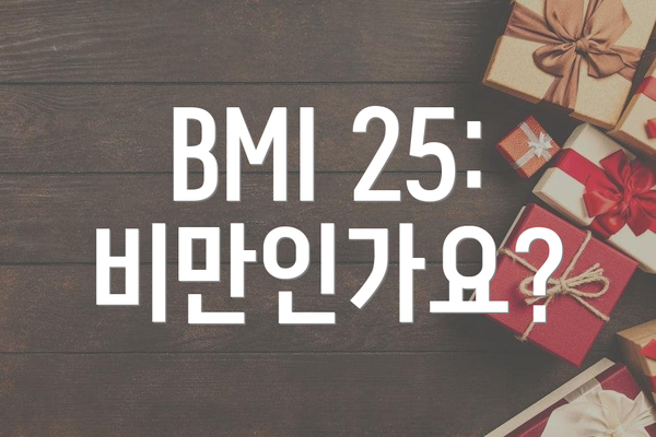 BMI 25: 비만인가요?