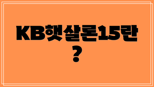 KB햇살론15란?