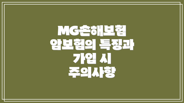 MG손해보험 암보험의 특징과 가입 시 주의사항