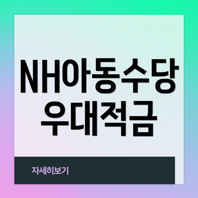 NH아동수당 우대적금
