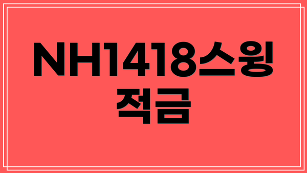 NH1418스윙적금