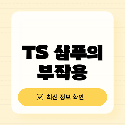 TS 샴푸의 부작용