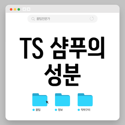 TS 샴푸의 성분